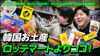 韓国イーマート買い物完全攻略!おすすめお土産と値段調査!韓国旅行初心者でも行ける完璧ガイド