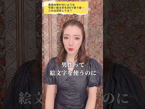 普段は使わないような可愛い絵文字をSNSで使う彼&hellip;これは浮気してる？#shorts #恋愛相談 #男性心理