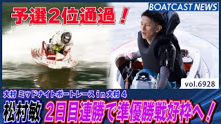 松村敏 2日目連勝で準優勝戦好枠へ！│BOATCAST NEWS 2025年6月3日│