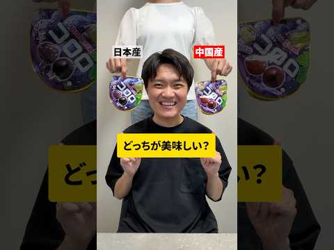 【日本産vs中国産】どっちが美味しい！？