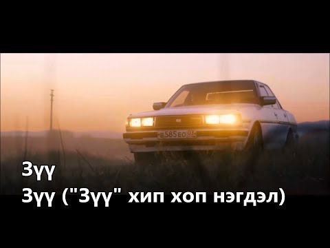 Сэргэлэн X Жэ - Зүү/үгтэй/ Alihan Dze ft. Saryuna - Zu /Lyricks,Sub/