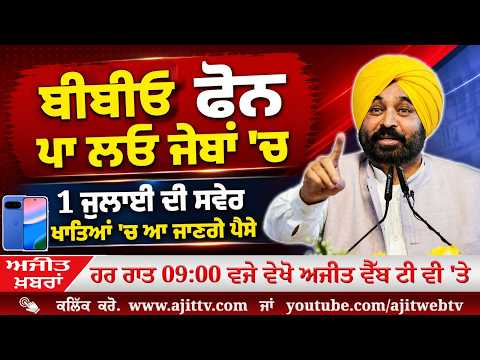 ਅਜੀਤ' ਖ਼ਬਰਾਂ, 30 ਜੂਨ 2026