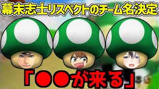 【APEX】幕末志士の「あの動画」由来のチーム名に決まり興奮するKamitoとハセシン【かみと/切り抜き】