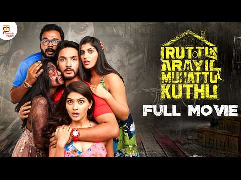 Latest Horror Comedy Movie 2026 | Iruttu Araiyil Murattu Kuthu Tamil Full Movie | Gautham Karthik
