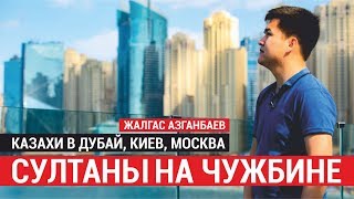 Документальное кино "Султаны на чужбине"