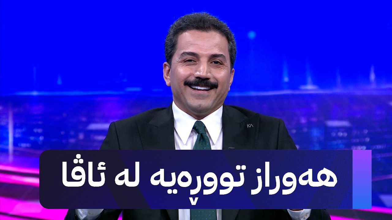 ڤیدیۆ | هەوراز تووڕەیە لە ئاڤا