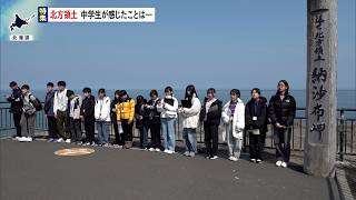 3月31日【びわ湖放送ニュース】【特集】北方領土返還要求運動　滋賀の中学生が根室市へ