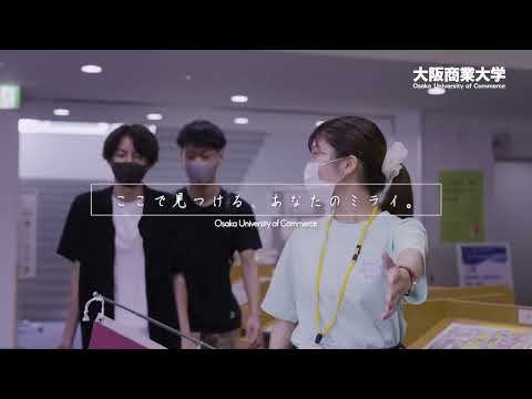 【大阪商業大学】WEBCM 「ここで見つける、あなたのミライ」編
