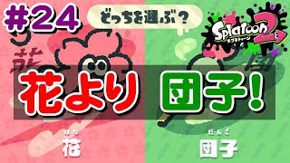 #24  油断してるとフェス始まる説！花より団子だよね～♪【 スプラトゥーン２ライブ実況】