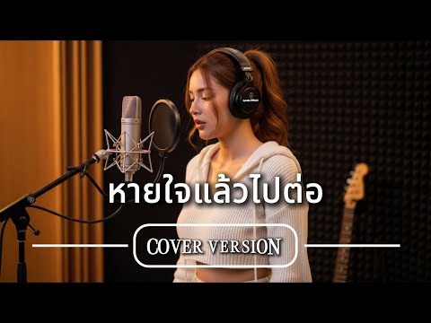 หายใจแล้วไปต่อ  | AurAIa-Official cover 🎧✨ ต้นฉบับ:  - LABANOON x NUM KALA (genie 100x100)