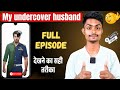 My Undercover Husband Full Episode Kaise Dekhe My Undercover Husband Full Story Kaise Dekhe