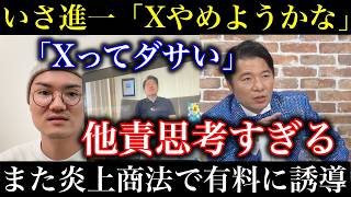【いさ進一】「Xやめようかな。」の理由があまりにも他責思考すぎる…ついでに玉木雄一郎さんが高松ななにディスられてて草【政治ネタ】