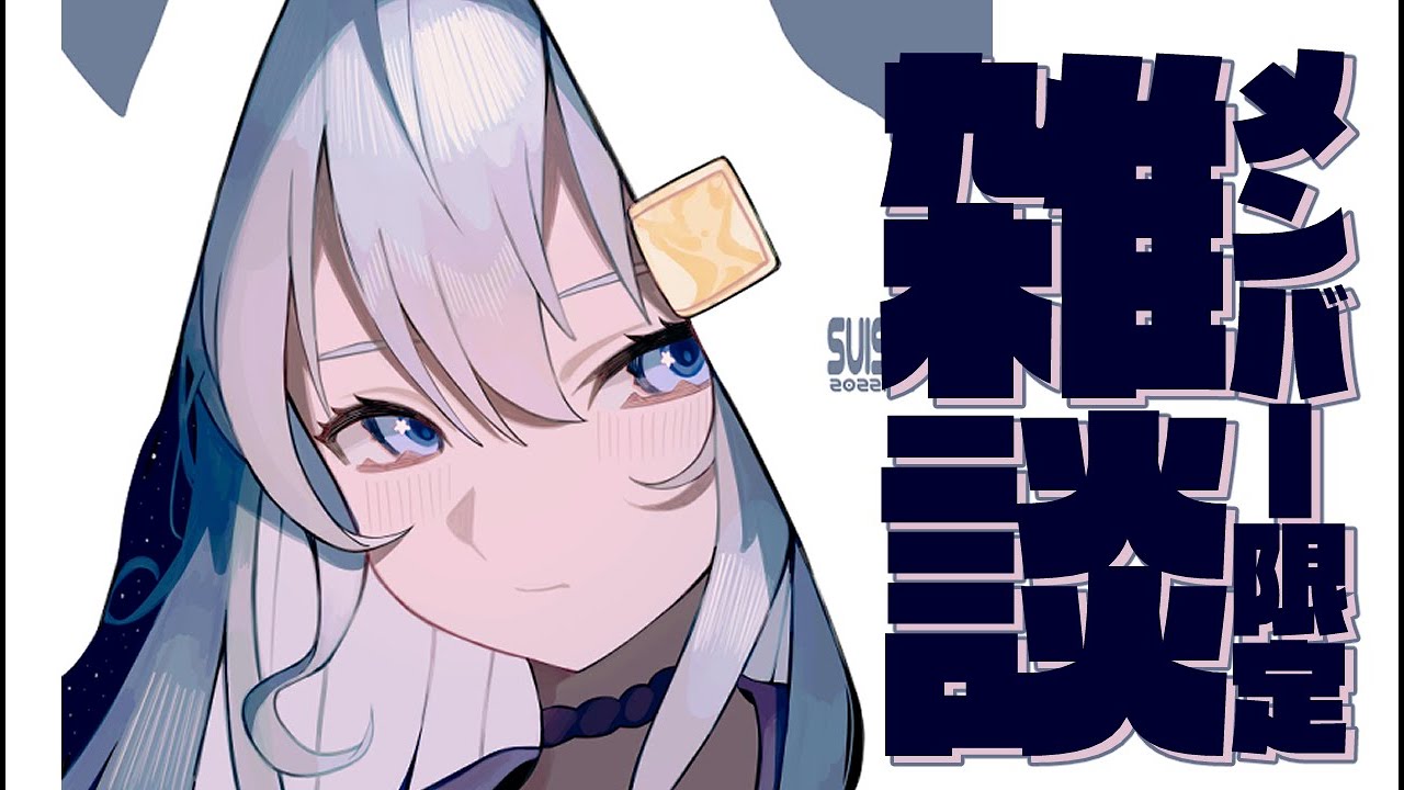 【メン限 / menber only】メンバーが一時消滅していたらしい【ホロライブ / 星街すいせい】