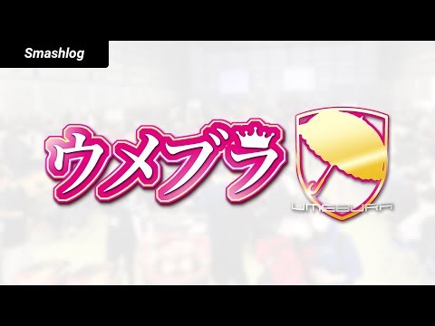 【スマブラSP】ウメブラSP6 SSBU / Umebura SP6 - Smash Ultimate Tournament
