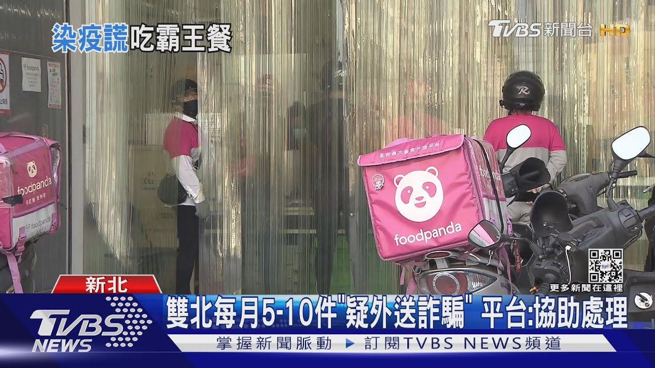 客取餐稱「居隔無法付現」 外送員:騙吃免錢