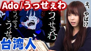【外国人反応】Ado-うっせぇわを初めて聞いた台湾人のリアクション