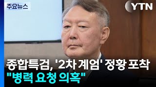 종합특검, '2차 계엄 시도' 정황 포착...