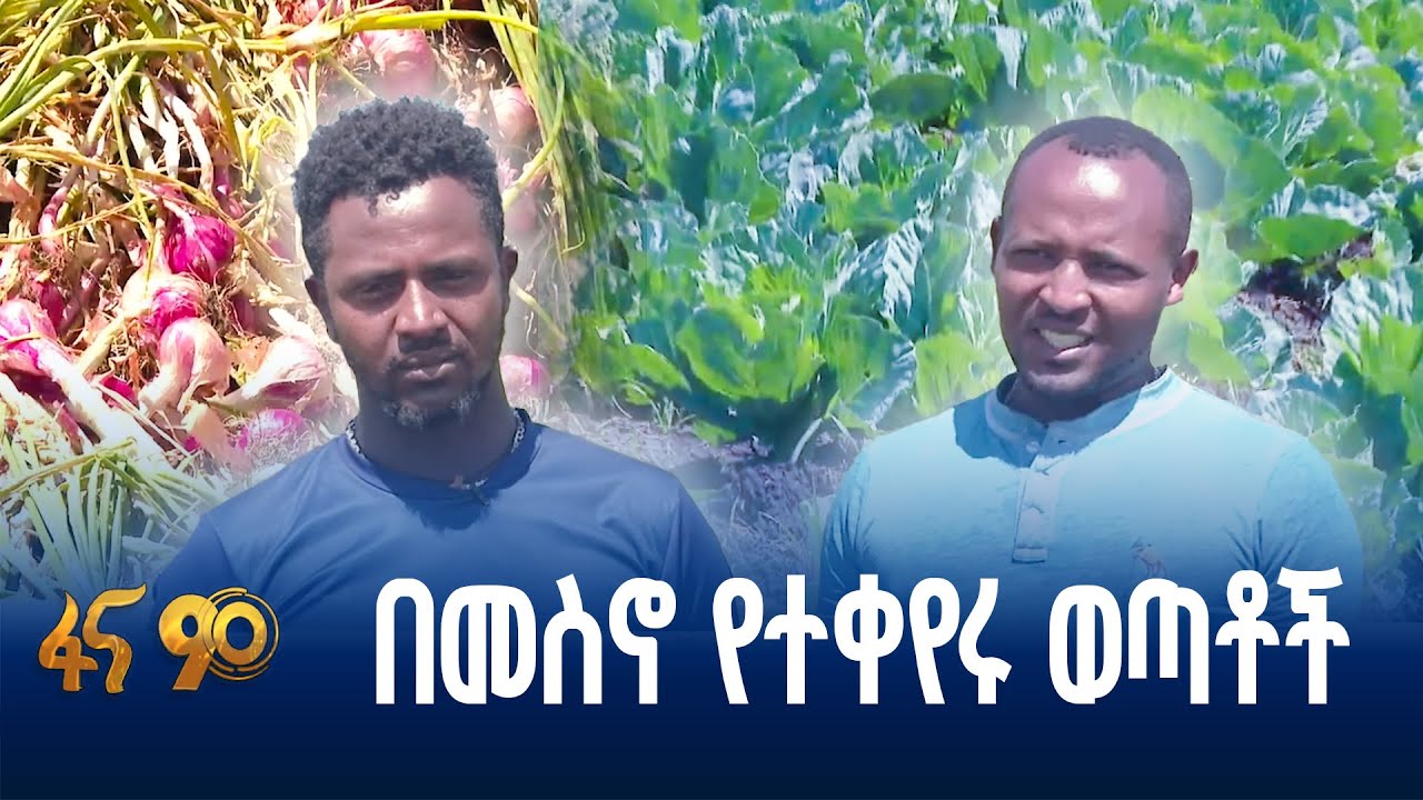 የአዳዓ ወጣቶች በአትክልት እና ፍራፍሬ ልማት