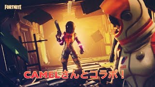 (フォートナイト) CAMELさんとコラボ企画！