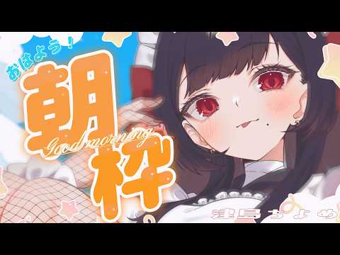 【雑談】引きこもりからの行ってらっしゃいを君に。【新人Vtuber】【津島ちよめ】