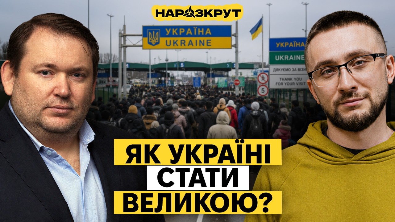 РАШКОВАН. Мігранти, економіка України та росії та як зробити Україну успішно