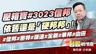 壓箱寶#3023信邦 依舊還是「硬邦邦」!#信邦#惠特#順達#全新#華邦#由田｜小武哥投資事務所｜陳武傑