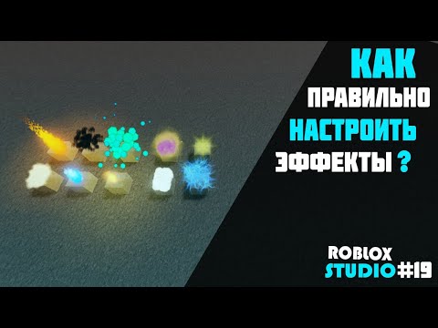 Уроки по Роблокс Студио! | Как ПРАВИЛЬНО и КРАСИВО Настроить ЭФФЕКТ в Роблокс Студио! | Урок #19