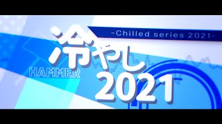 冷やし2021【非公式】