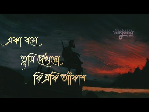 Amar Dehokhan| আমার দেহখান | একা বসে তুমি দেখছো কি একি আঁকাশ ২০২৩ officials music video