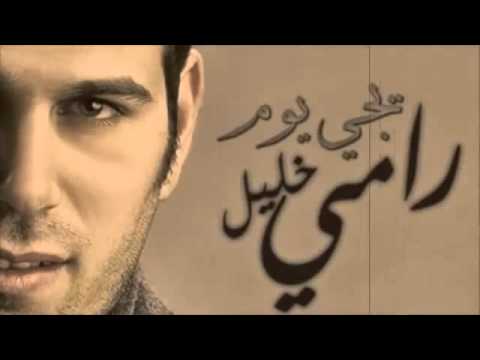 rami 5alel   Sodfa رامي خليل   صدفه