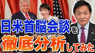 高市総理とトランプ大統領の日米首脳会談を大分析！グッドスタートです！ 玉木雄一郎が解説