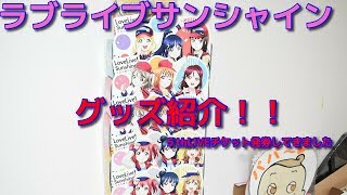 ラブライブサンシャインのグッズ紹介をしていく～　　　　5thday1発券もしてきました