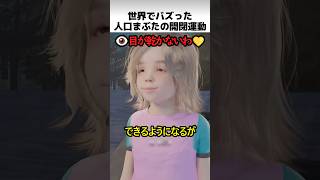 世界でバズった人工瞼の開閉運動