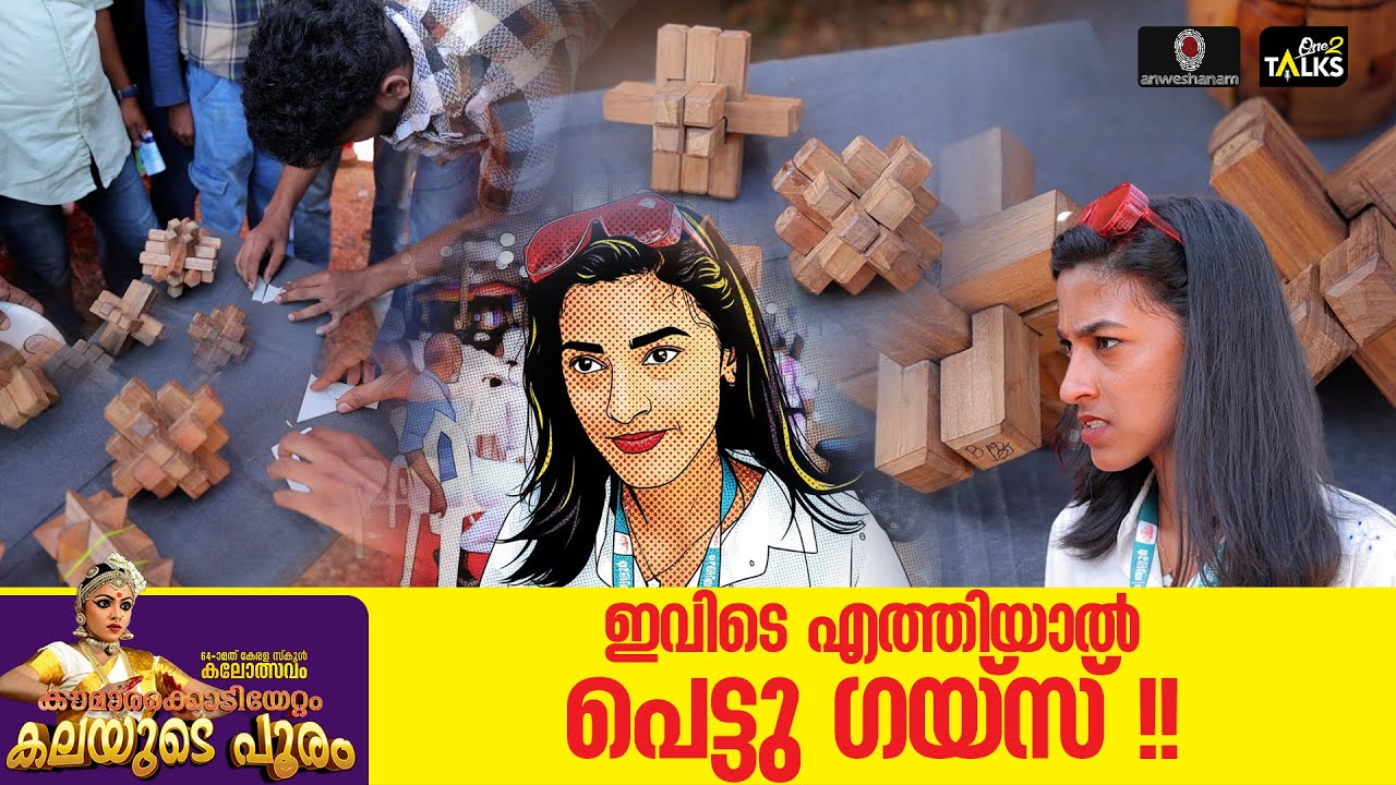 കലോത്സവ നഗരിയിലെ ഏടാകൂടം | State School Kalolsavam 2026 |