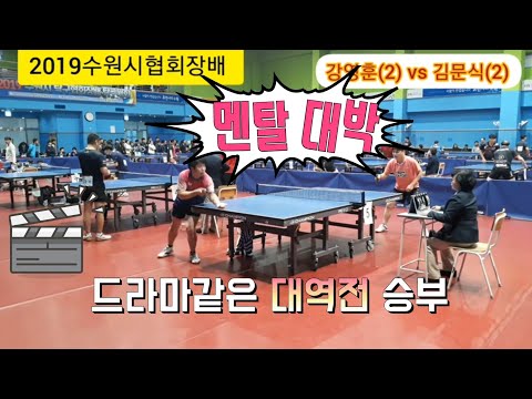 [2019수원시협회장배] - 드라마같은 명승부 - 강영훈(2) vs 김문식(2) 2019,11,16