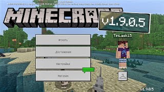 ВЫШЕЛ НОВЫЙ Minecraft PE 1.9.0.5 | СКАЧАТЬ БЕСПЛАТНО