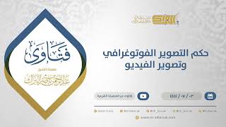 حكم التصوير الفوتوغرافي وتصوير الفيديو - الشيخ عبدالرحمن البراك (11669) image