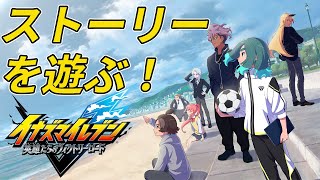 イナズマイレブン 英雄たちのヴィクトリーロード ストーリー第2章 進めていくぞ！