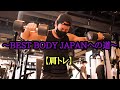 【筋トレ】もう上がらん、、〜BEST BODY JAPANへの道〜②肩トレ