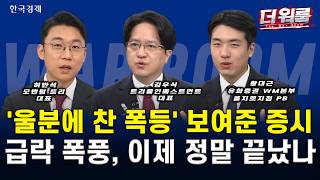 외인 7조 폭풍 순매수! 코스피 17% 역대 최대 폭등 6,500선 돌파 l 허반석·김우식·황대근 l 더 워룸 2부