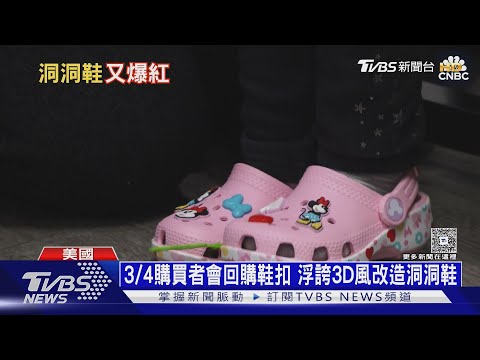 醜鞋翻身變潮鞋! Crocs洞洞鞋 成中國Z世代潮流｜十點不一樣20251028 @TVBSNEWS01