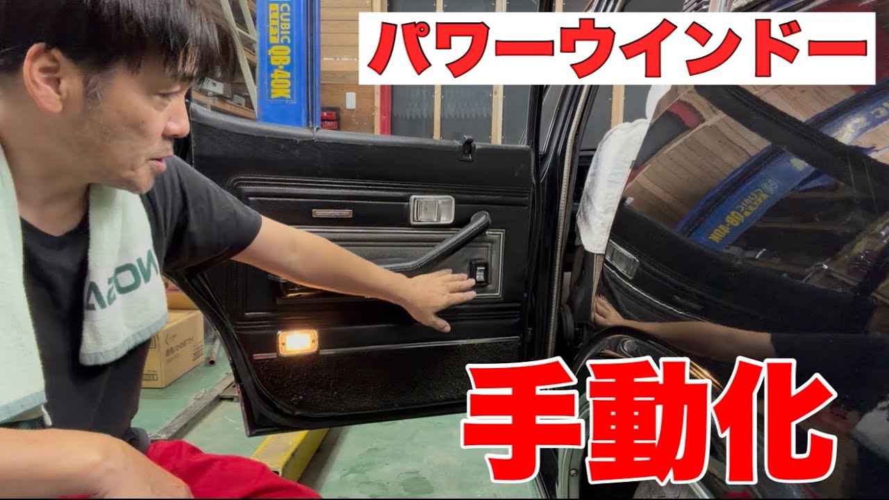 【クジラクラウン】調子の悪いパワーウインドウ手動へ【くるくる】