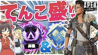 【Apex legends】マスターとダブハン両方詰め合わせしてもいいですか！？【ゆっくり実況】