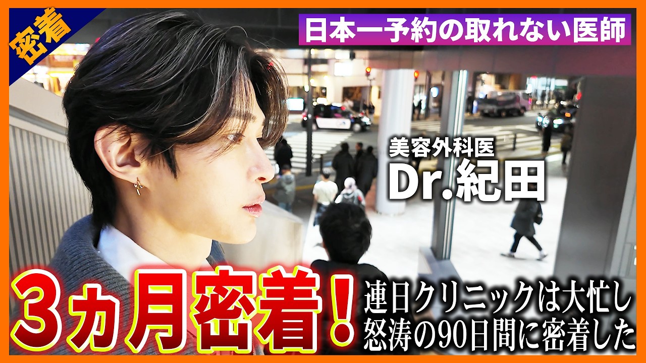 イケメン美容外科医の日常に迫る3か月密着ドキュメンタリー！医師としての本音そして想い…すべてを見せるディレクターズカット総集編