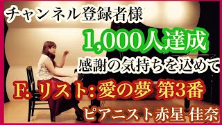 Download lagu 【チャンネル登録者様1,000人達成】F. リスト: 愛の夢第3番『おお、愛しうる限り愛せ』 mp3