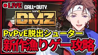 【新作CoD:DMZ】※ネタバレ禁止 今作に金策はありますか！！？？金策得意です！！【Alpha Azur/UltraLMTM】