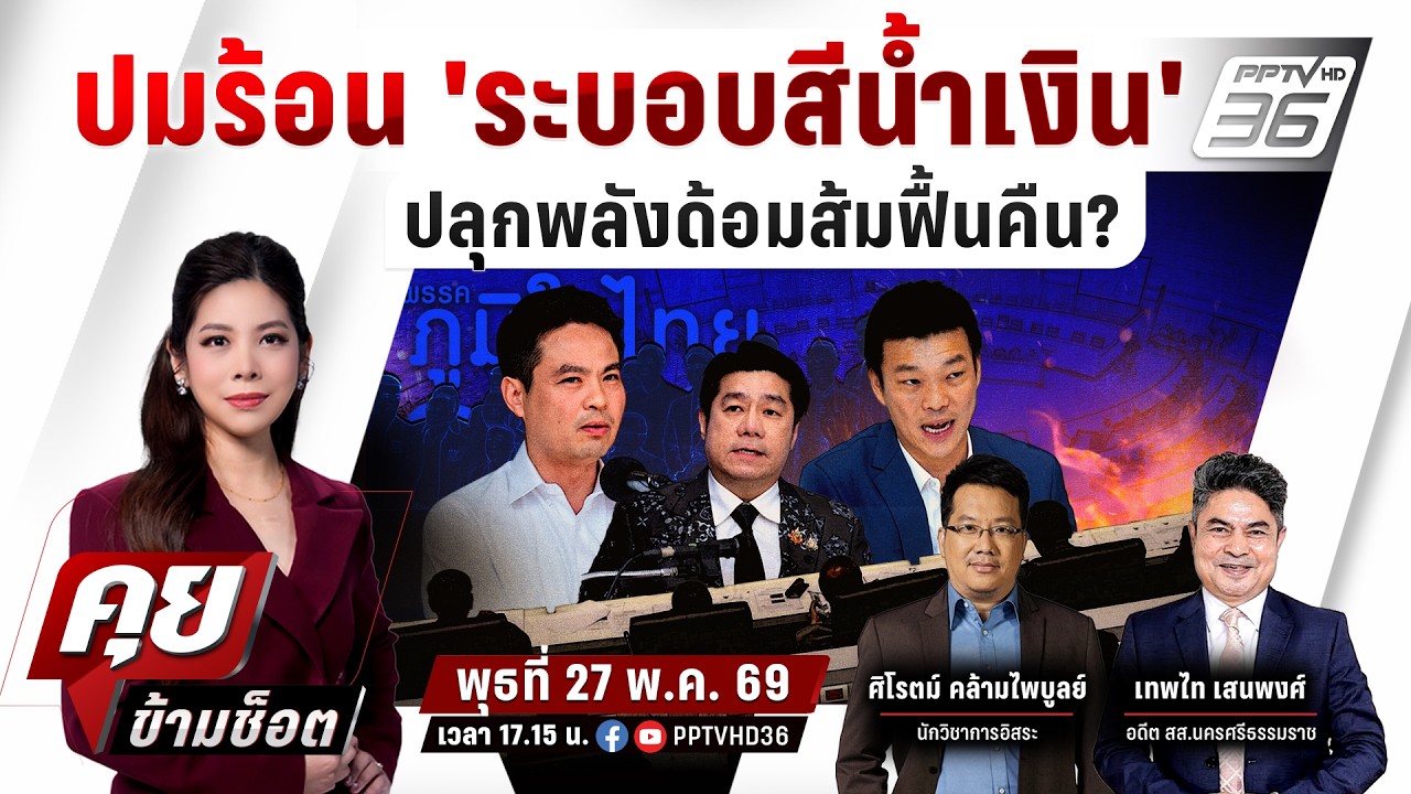 🔴LIVE คุยข้ามช็อต | ปมร้อน 'ระบอบสีน้ำเงิน' ปลุกพลังพร?