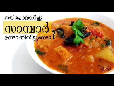 ഇത് ഉപയോഗിച്ച് സാമ്പാർ ഉണ്ടാക്കിയിട്ടുണ്ടോ? | Variety Sambar | Kerala Sambar Recipe | EP #165 Video
