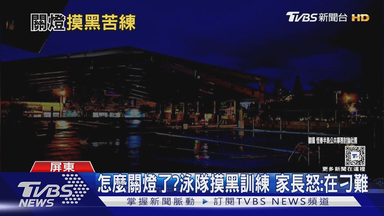 怎麼關燈了？泳隊摸黑訓練　家長怒：在刁難
