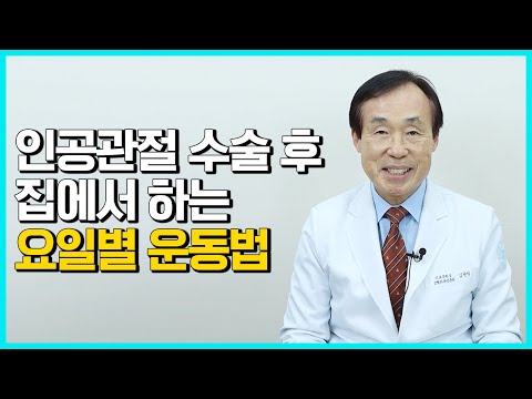 [요일별]인공관절 수술 후 집에서 할 수 있는 운동법